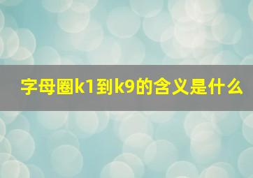 字母圈k1到k9的含义是什么