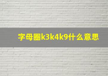 字母圈k3k4k9什么意思