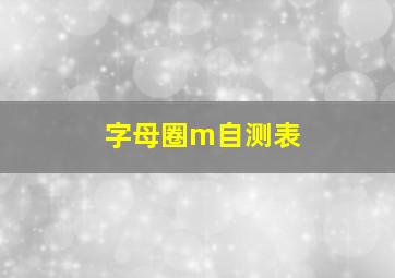 字母圈m自测表