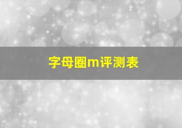 字母圈m评测表