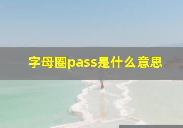 字母圈pass是什么意思