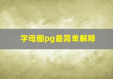 字母圈pg最简单解释