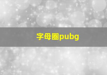 字母圈pubg