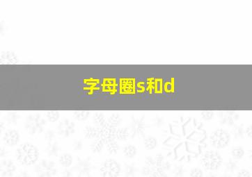 字母圈s和d