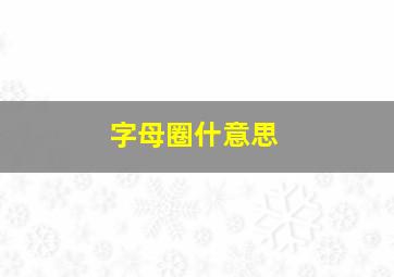 字母圈什意思