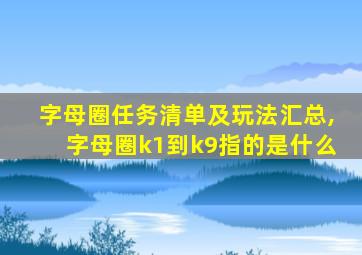 字母圈任务清单及玩法汇总,字母圈k1到k9指的是什么