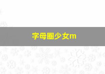 字母圈少女m