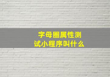 字母圈属性测试小程序叫什么