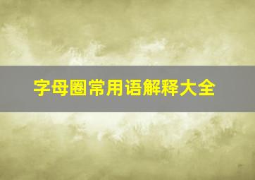 字母圈常用语解释大全