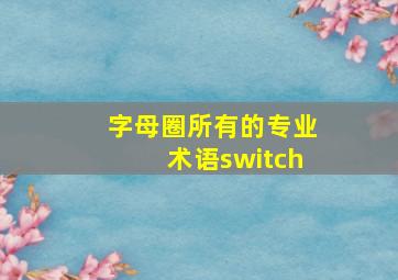 字母圈所有的专业术语switch