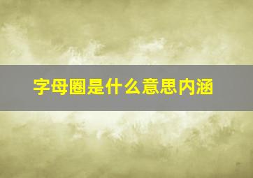 字母圈是什么意思内涵