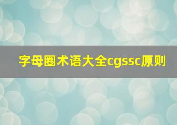 字母圈术语大全cgssc原则