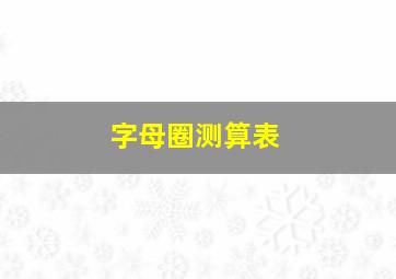 字母圈测算表