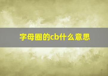 字母圈的cb什么意思