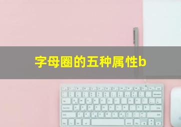 字母圈的五种属性b