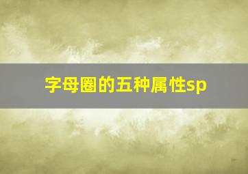 字母圈的五种属性sp