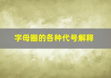 字母圈的各种代号解释