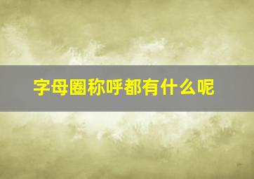 字母圈称呼都有什么呢