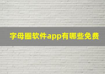 字母圈软件app有哪些免费