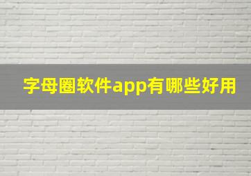 字母圈软件app有哪些好用