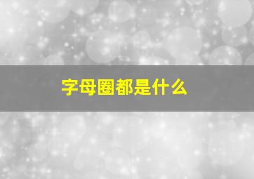 字母圈都是什么