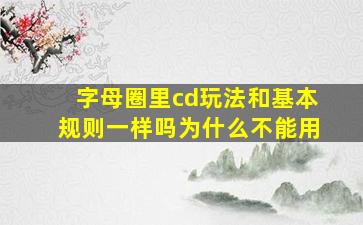 字母圈里cd玩法和基本规则一样吗为什么不能用