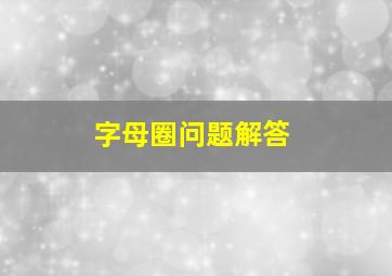 字母圈问题解答