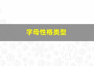 字母性格类型