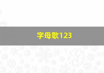 字母歌123