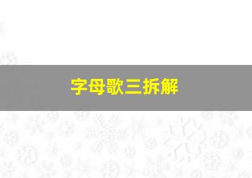 字母歌三拆解