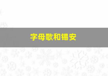 字母歌和锡安