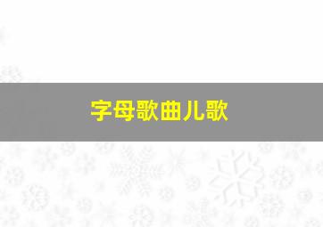 字母歌曲儿歌