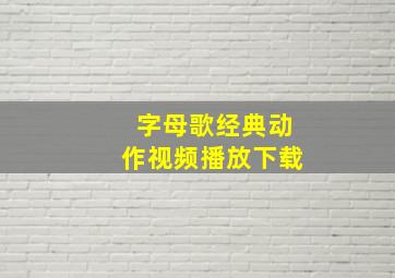 字母歌经典动作视频播放下载