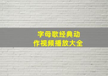 字母歌经典动作视频播放大全