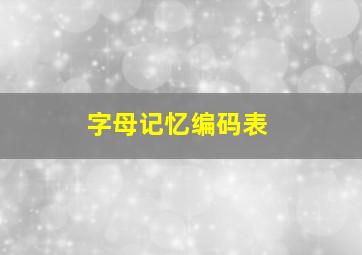 字母记忆编码表