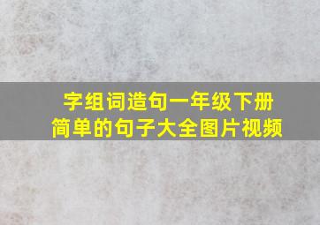 字组词造句一年级下册简单的句子大全图片视频