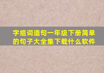 字组词造句一年级下册简单的句子大全集下载什么软件