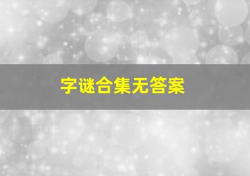 字谜合集无答案