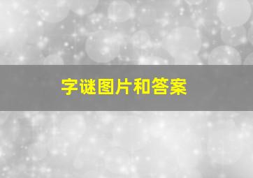 字谜图片和答案