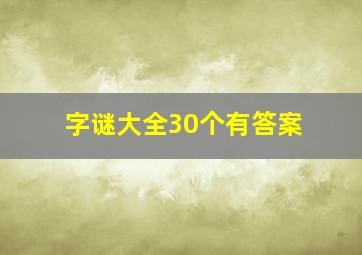 字谜大全30个有答案