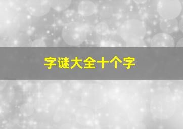 字谜大全十个字