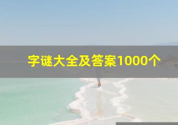 字谜大全及答案1000个