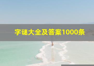 字谜大全及答案1000条