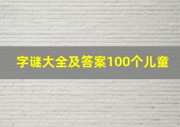 字谜大全及答案100个儿童