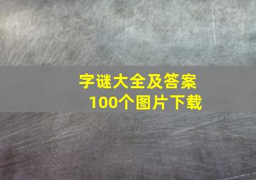 字谜大全及答案100个图片下载