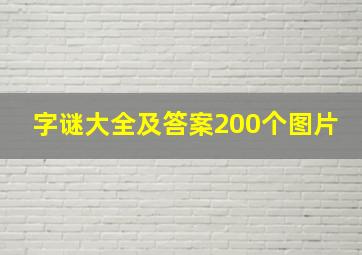 字谜大全及答案200个图片