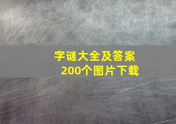 字谜大全及答案200个图片下载