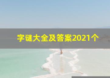 字谜大全及答案2021个