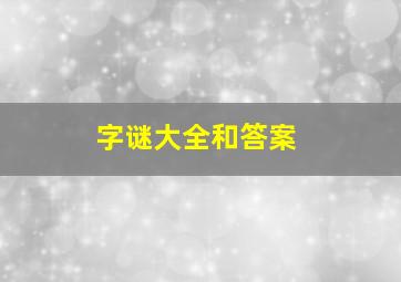 字谜大全和答案