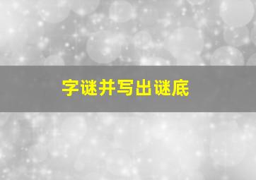 字谜并写出谜底